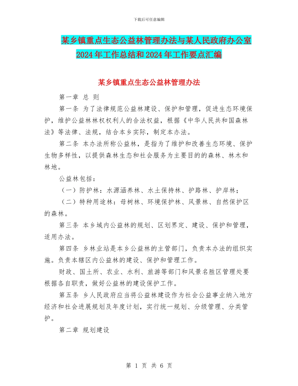 某乡镇重点生态公益林管理办法与某人民政府办公室2024年工作总结和2024年工作要点汇编_第1页
