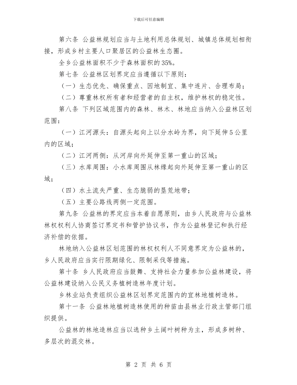 某乡镇重点生态公益林管理办法与某人民政府办公室2024年工作总结和2024年工作要点汇编_第2页