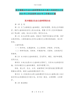 某乡镇重点生态公益林管理办法与某人民政府办公室2024年工作总结和2024年工作要点汇编