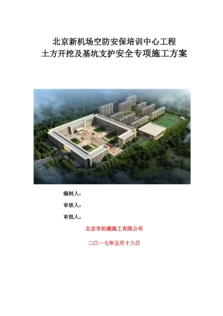北京新机场空防安保培训中心工程土方开挖及基坑支护安全专项施工方案