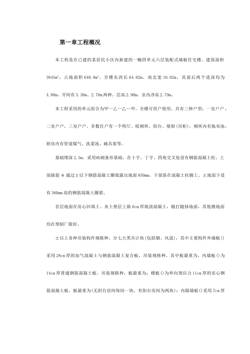装配式大模板多层住宅搂工程施工组织设计方案(DOC23页)_第2页