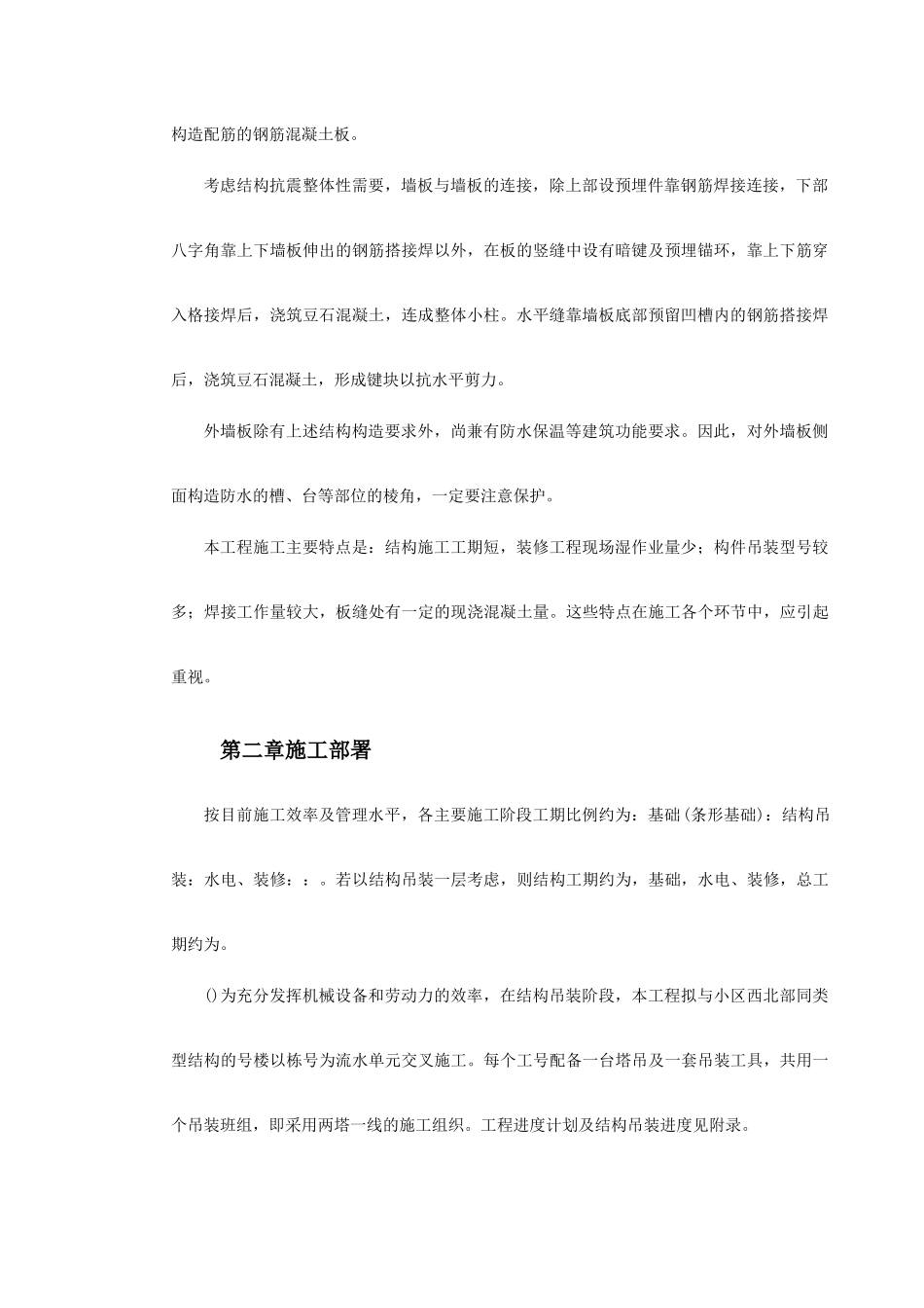 装配式大模板多层住宅搂工程施工组织设计方案(DOC23页)_第3页