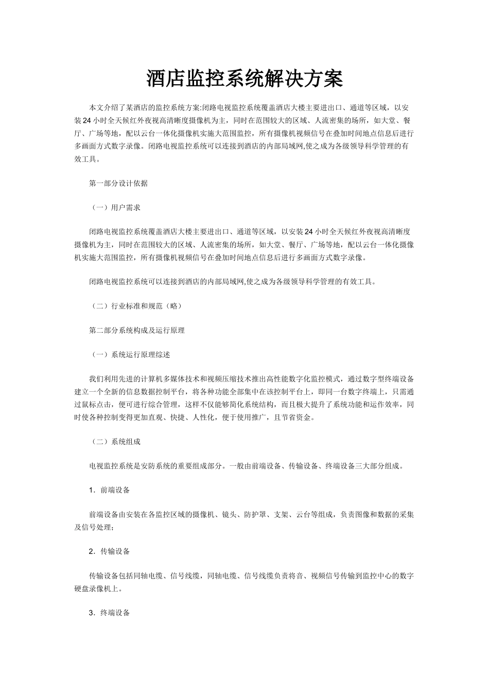 酒店监控系统解决方案_第1页
