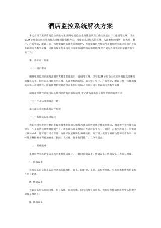 酒店监控系统解决方案