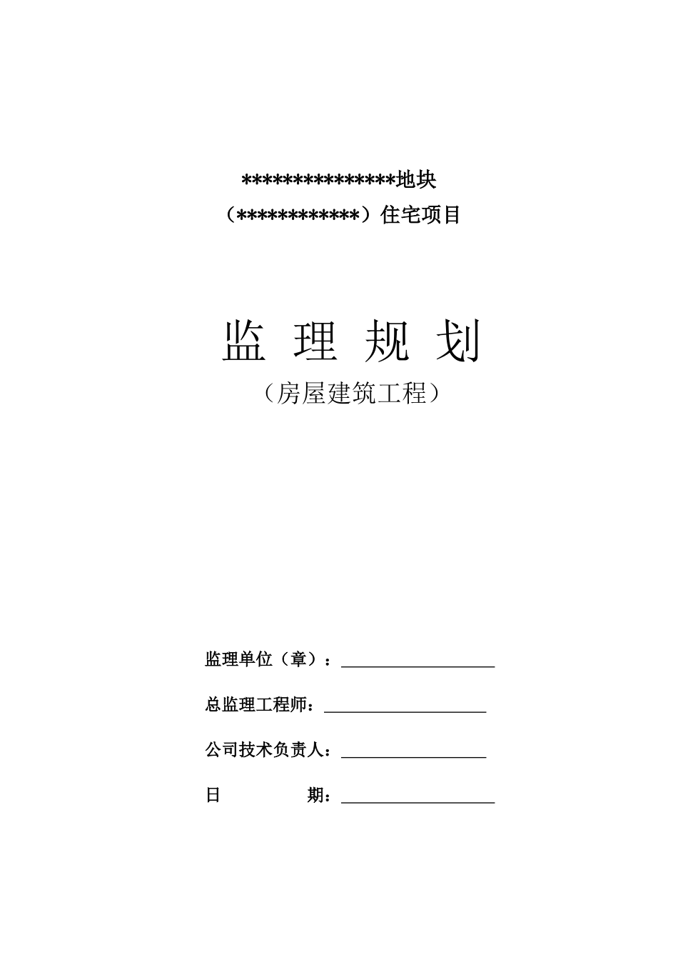 装配式工程监理规划模板_第1页