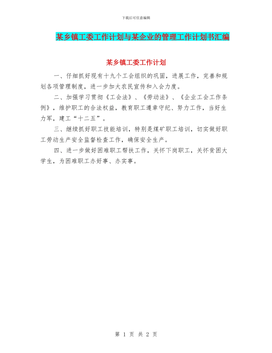 某乡镇工委工作计划与某企业的管理工作计划书汇编_第1页