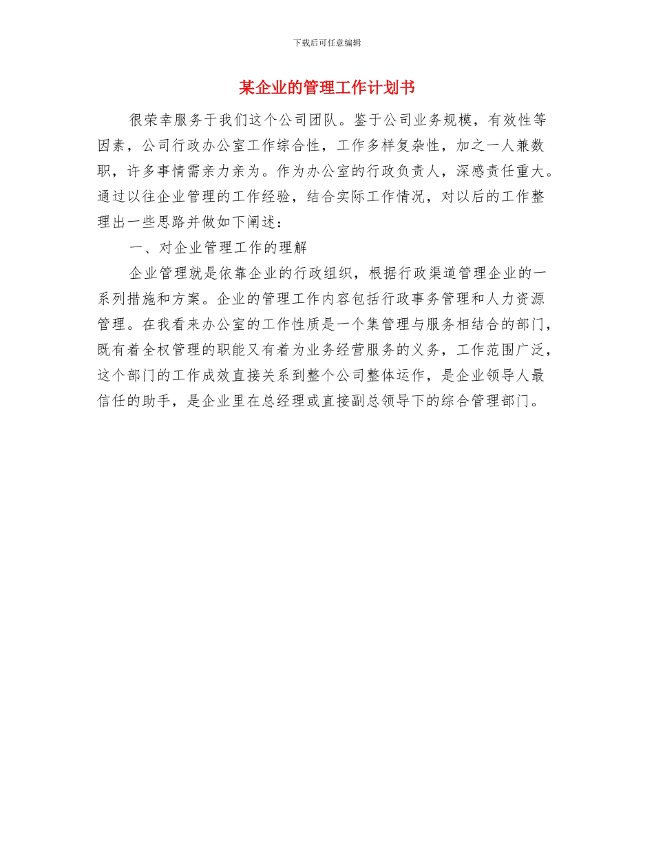 某乡镇工委工作计划与某企业的管理工作计划书汇编_第2页