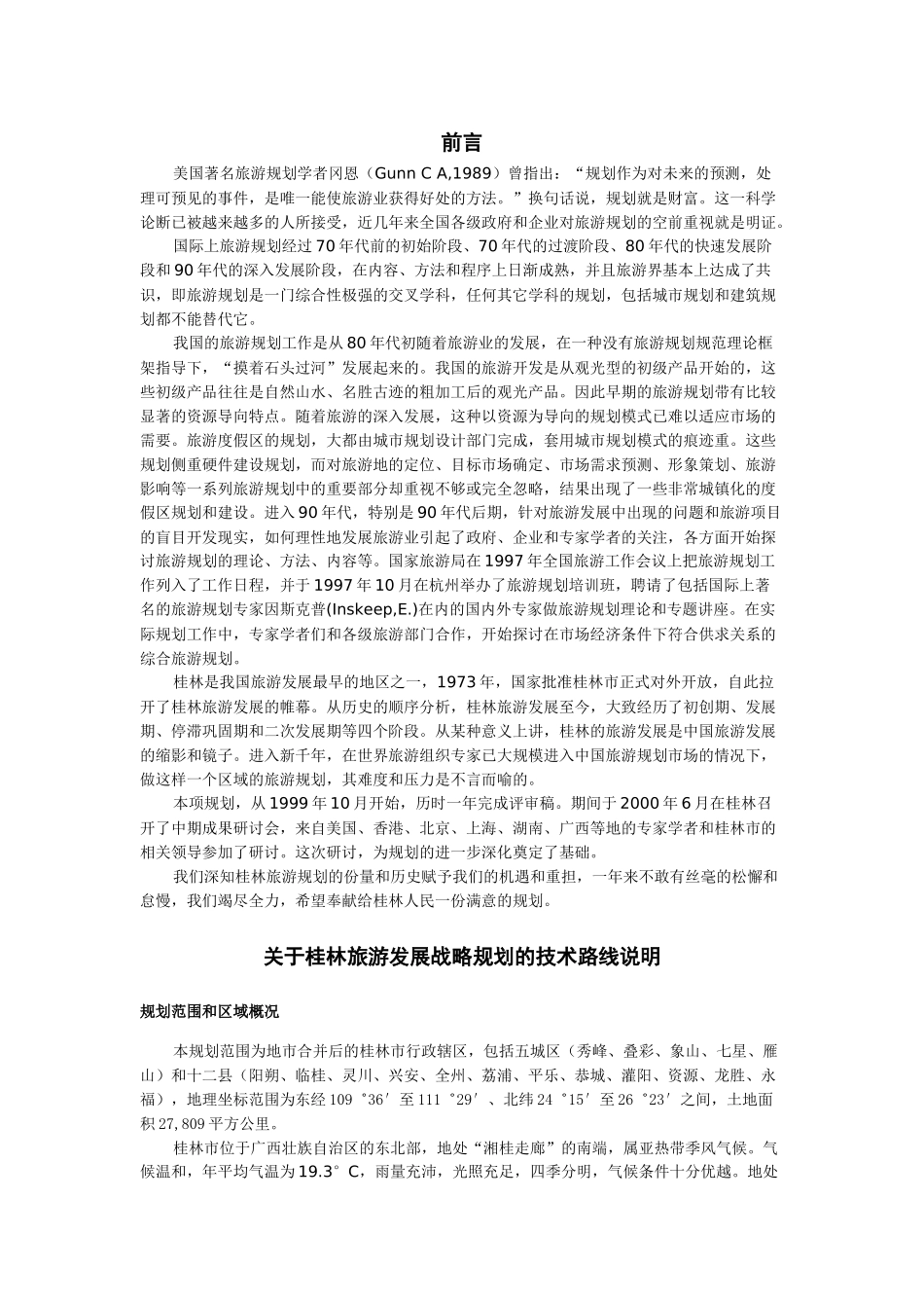 桂林旅游总体规划_第1页