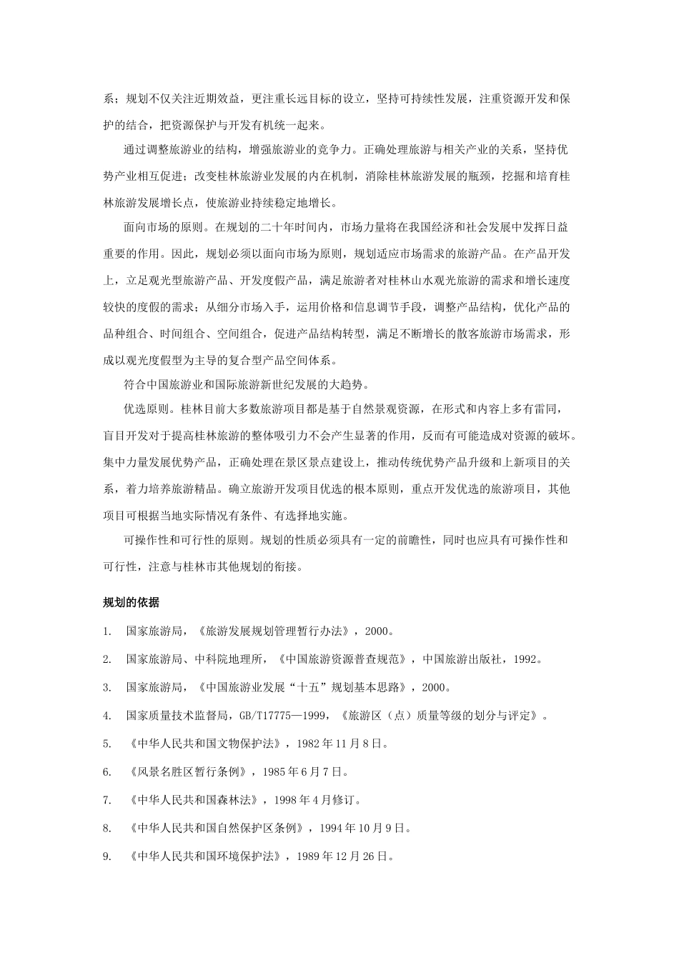 桂林旅游总体规划_第3页