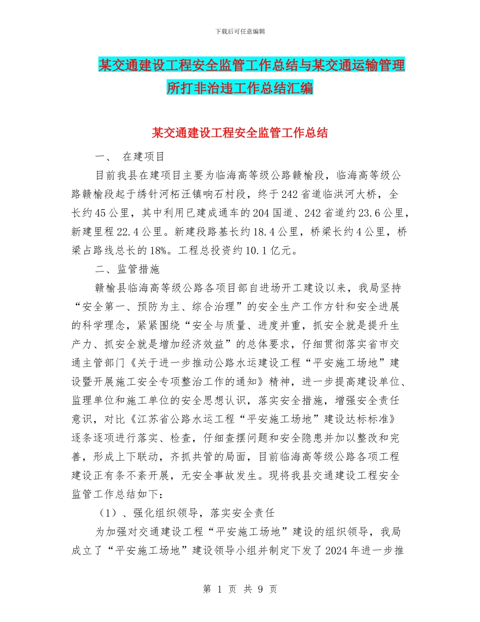 某交通建设工程安全监管工作总结与某交通运输管理所打非治违工作总结汇编_第1页