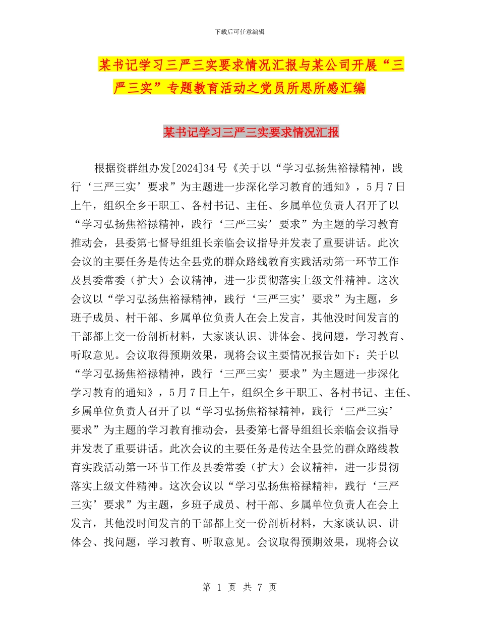 某书记学习三严三实要求情况汇报与某公司开展“三严三实”专题教育活动之党员所思所感汇编_第1页