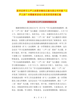 某书记学习三严三实要求情况汇报与某公司开展“三严三实”专题教育活动之党员所思所感汇编
