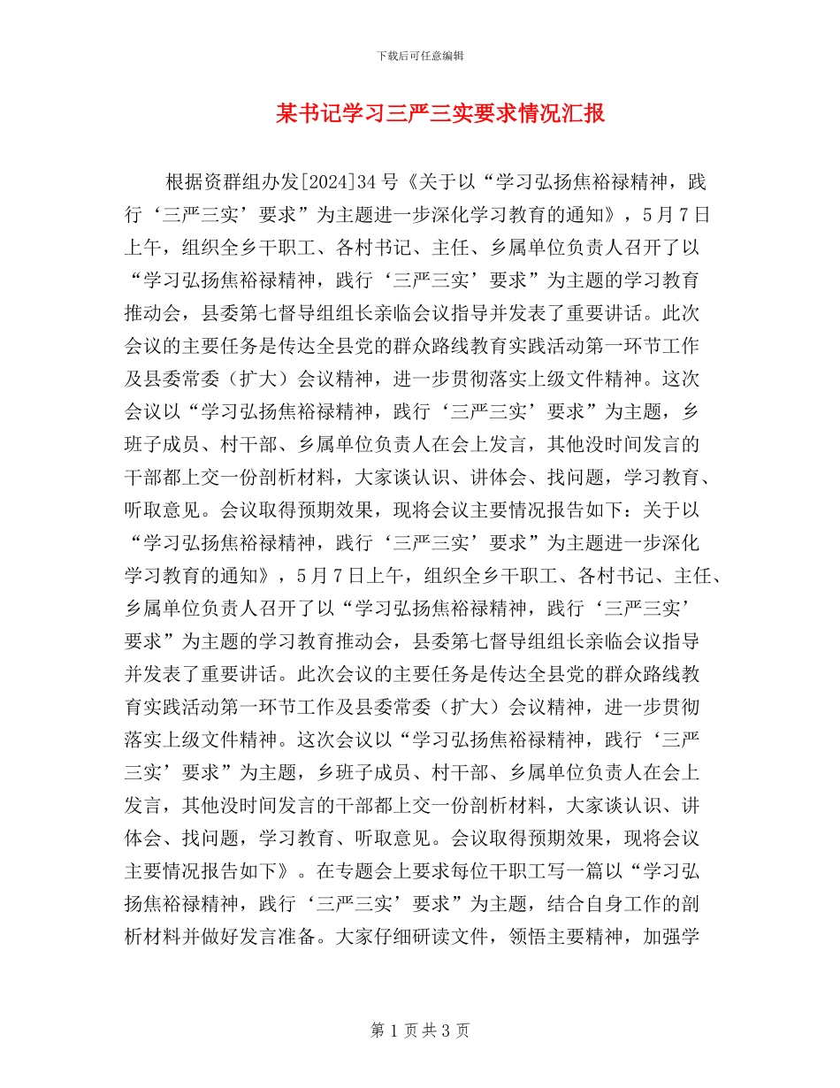 某书记学习三严三实要求情况汇报_第1页