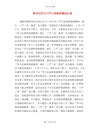 某书记学习三严三实要求情况汇报