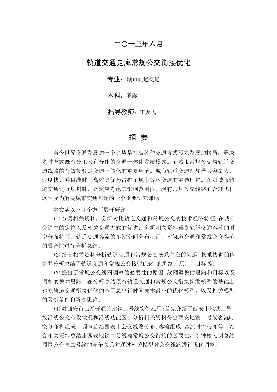 轨道交通走廊常规公交衔接优化_第2页