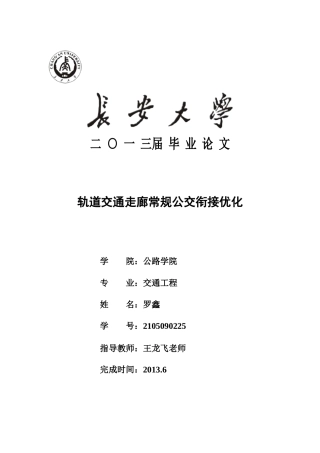 轨道交通走廊常规公交衔接优化