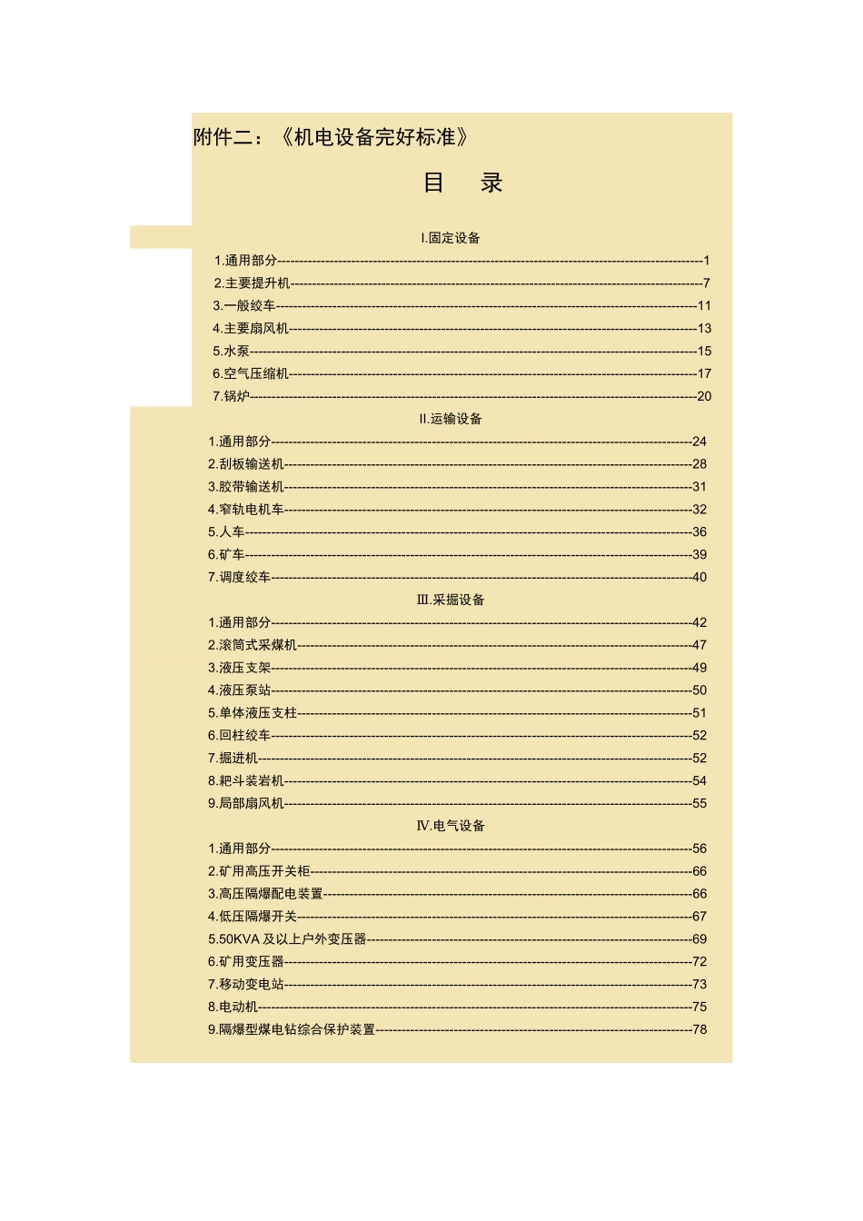 最新煤矿机电设备完好标准_第1页