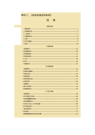 最新煤矿机电设备完好标准