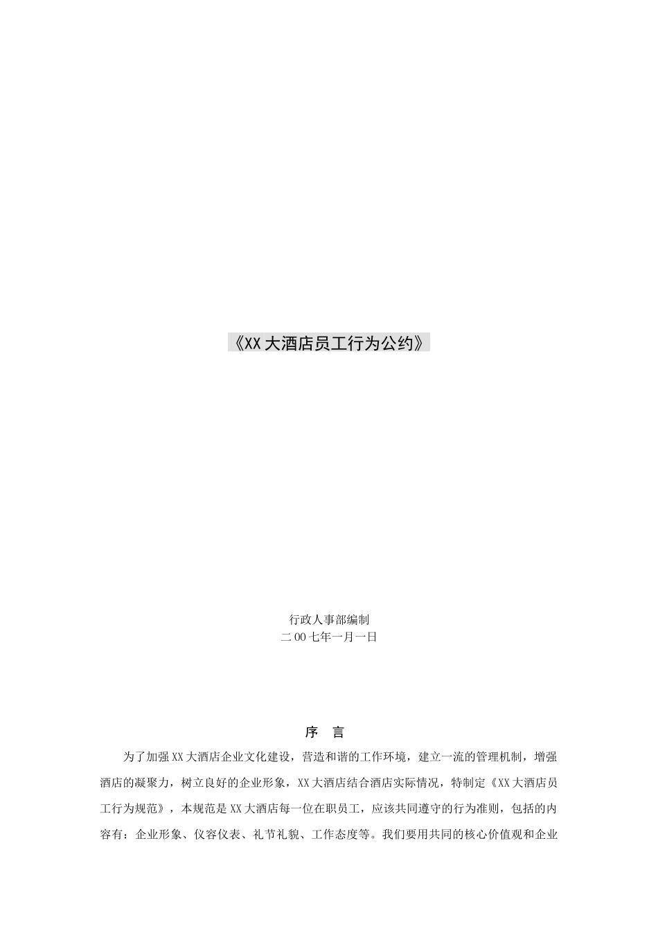 XX大酒店员工行为公约（10P）_第1页