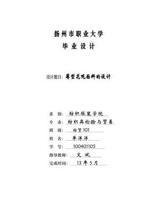纺织品,薄型花呢面料,扬州职业大学,单洋洋,毕业设计