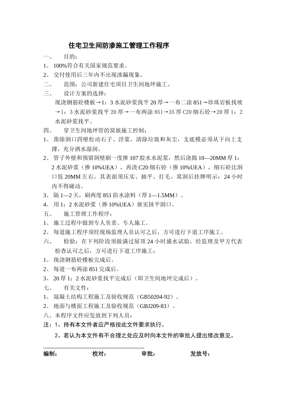 084 住宅卫生间防渗施工管理工作程序_第1页