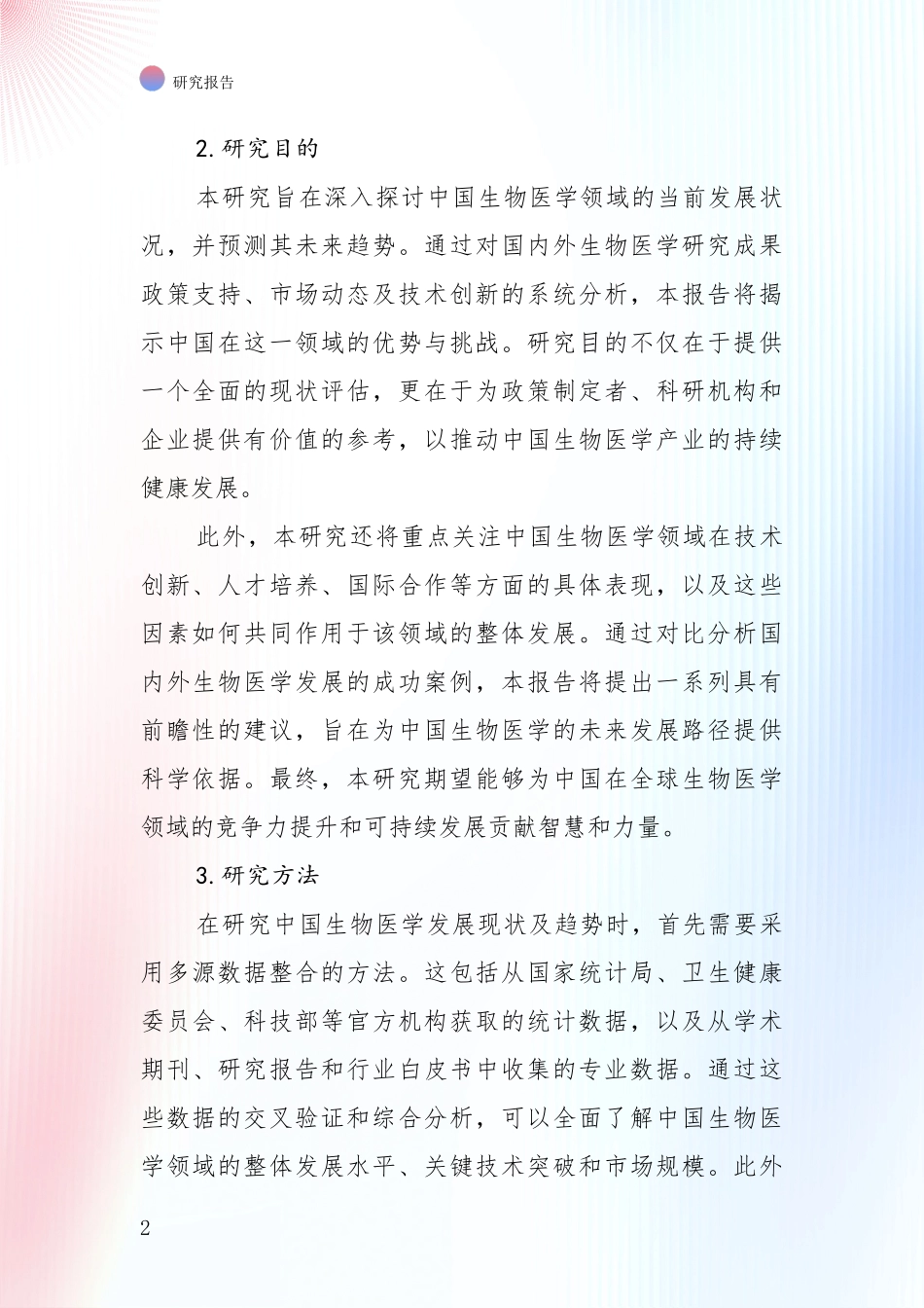 2024-2025年生物医学总体发展情况及未来发展情况分析项目可行性研究报告_第2页