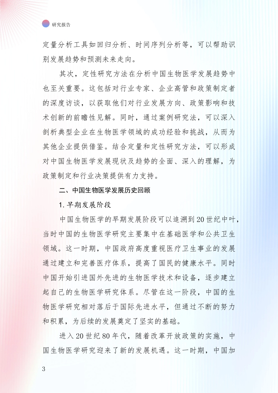 2024-2025年生物医学总体发展情况及未来发展情况分析项目可行性研究报告_第3页