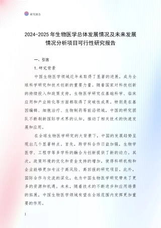 2024-2025年生物医学总体发展情况及未来发展情况分析项目可行性研究报告