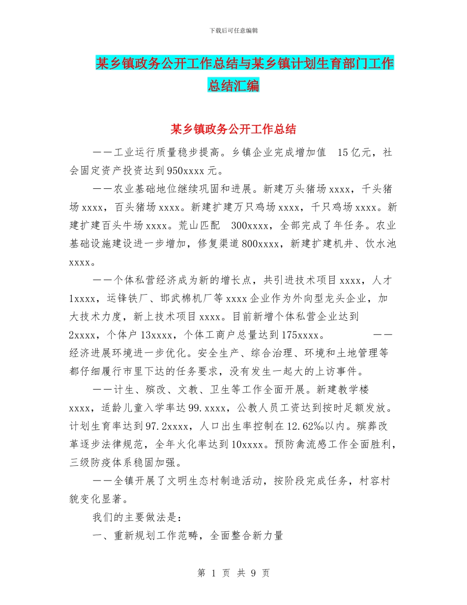某乡镇政务公开工作总结与某乡镇计划生育部门工作总结汇编_第1页