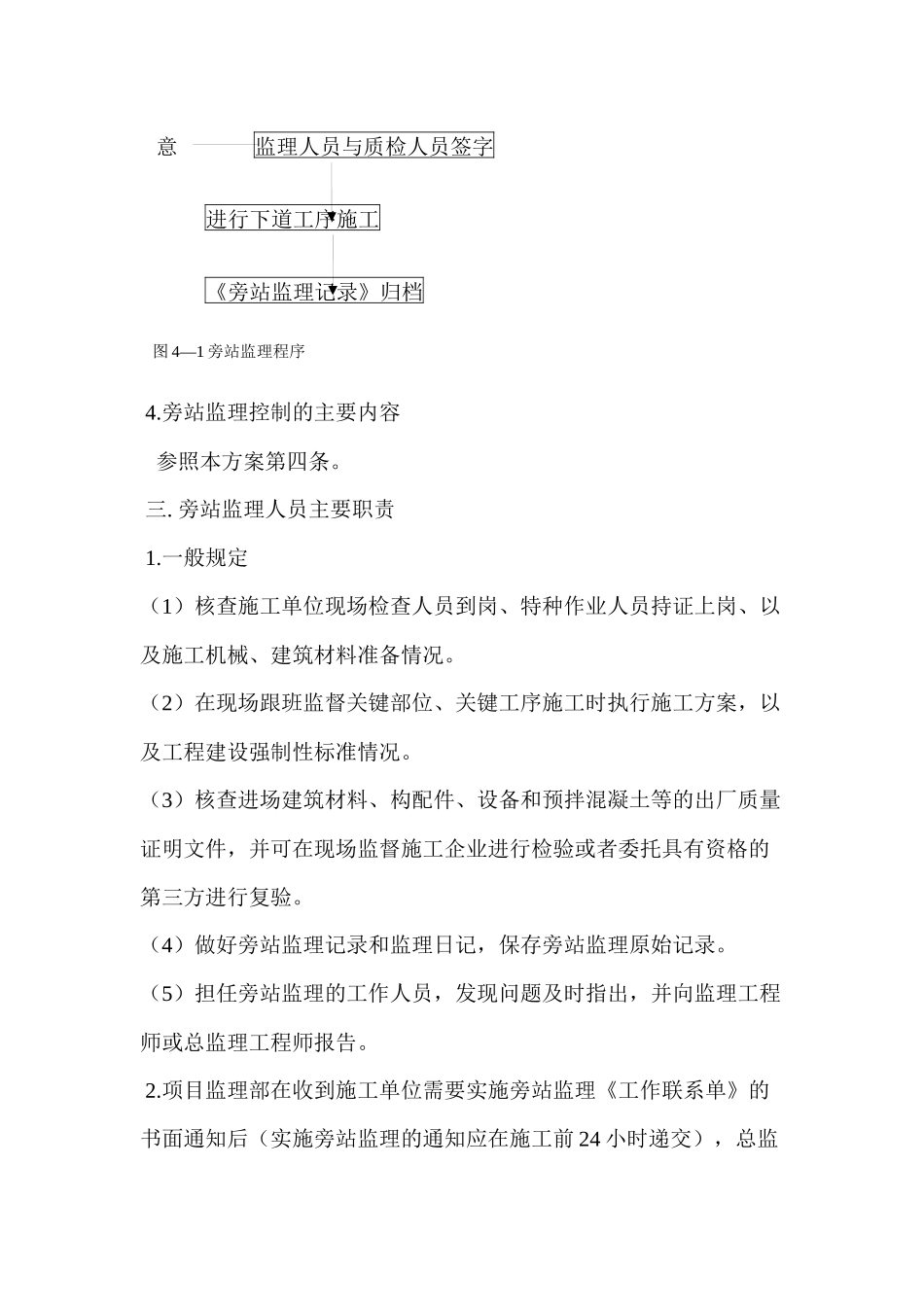 某工程施工旁站监理方案案例_第3页