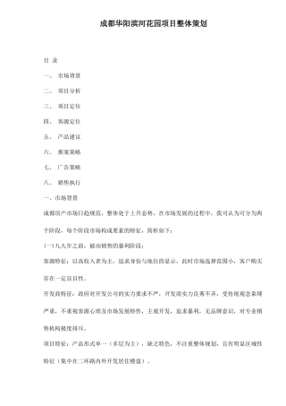 某地产项目整体策划