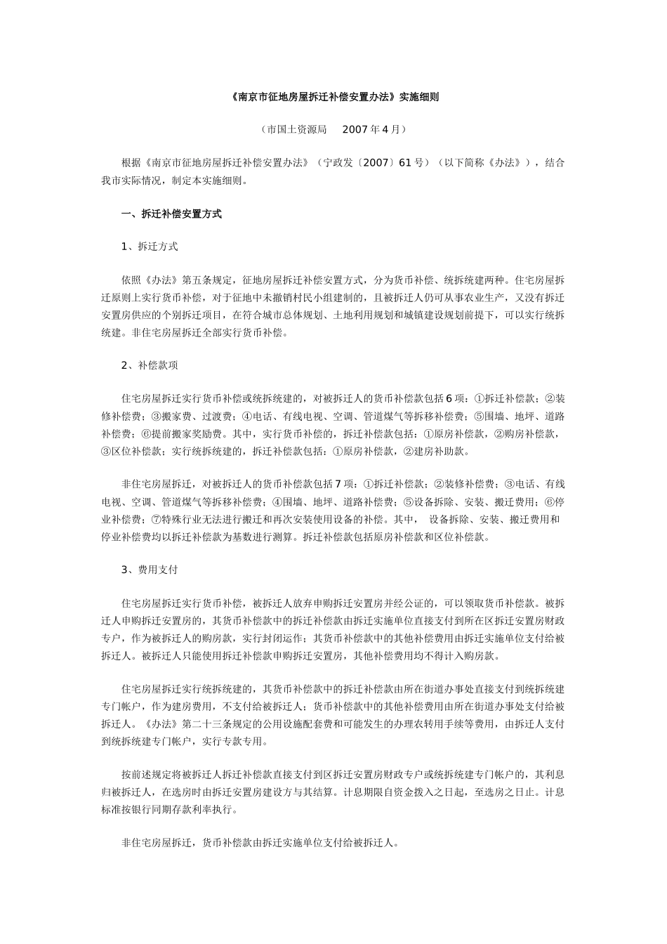 《南京市征地房屋拆迁补偿安置办法》实施细则_第1页