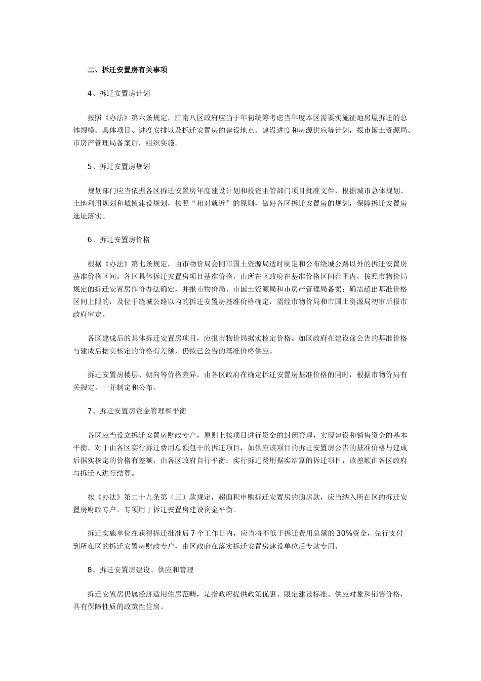 《南京市征地房屋拆迁补偿安置办法》实施细则_第2页