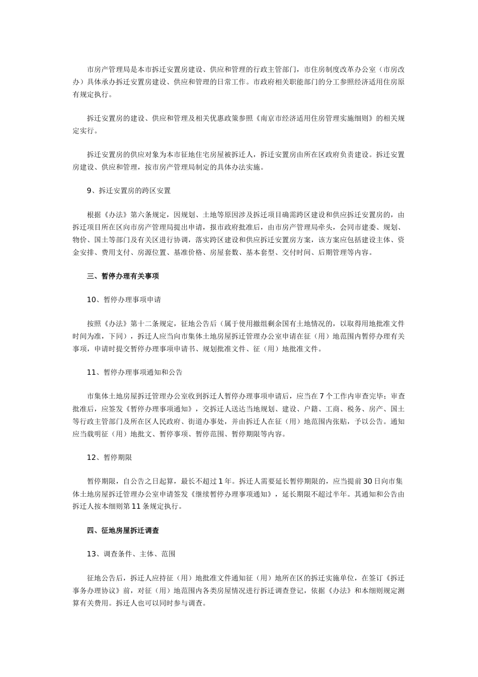 《南京市征地房屋拆迁补偿安置办法》实施细则_第3页