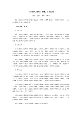 《南京市征地房屋拆迁补偿安置办法》实施细则