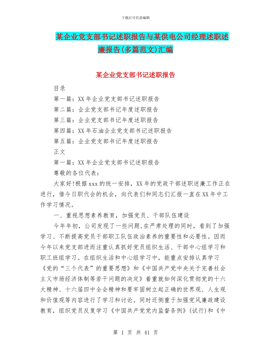 某企业党支部书记述职报告与某供电公司经理述职述廉报告汇编_第1页