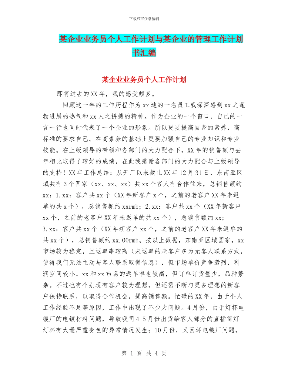 某企业业务员个人工作计划与某企业的管理工作计划书汇编_第1页