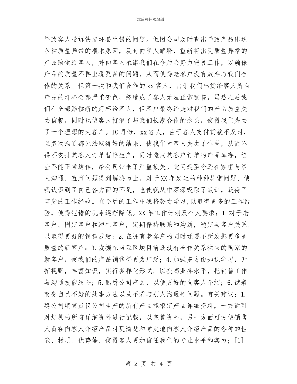 某企业业务员个人工作计划与某企业的管理工作计划书汇编_第2页