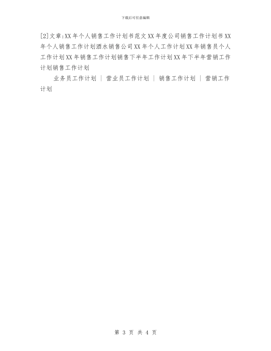 某企业业务员个人工作计划与某企业的管理工作计划书汇编_第3页
