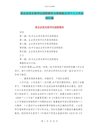 某企业党支部书记述职报告与某保险公司个人工作总结汇编
