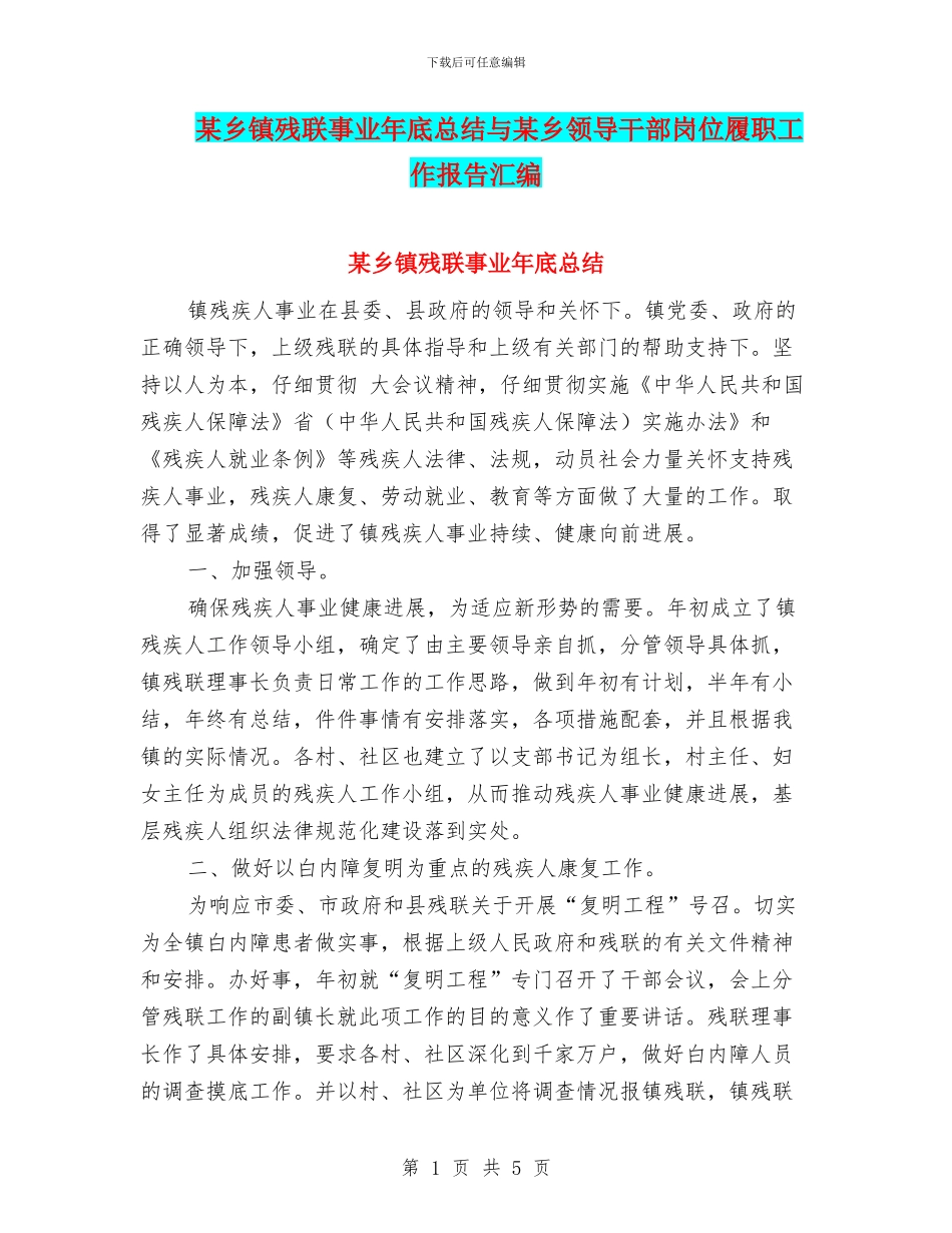 某乡镇残联事业年底总结与某乡领导干部岗位履职工作报告汇编_第1页