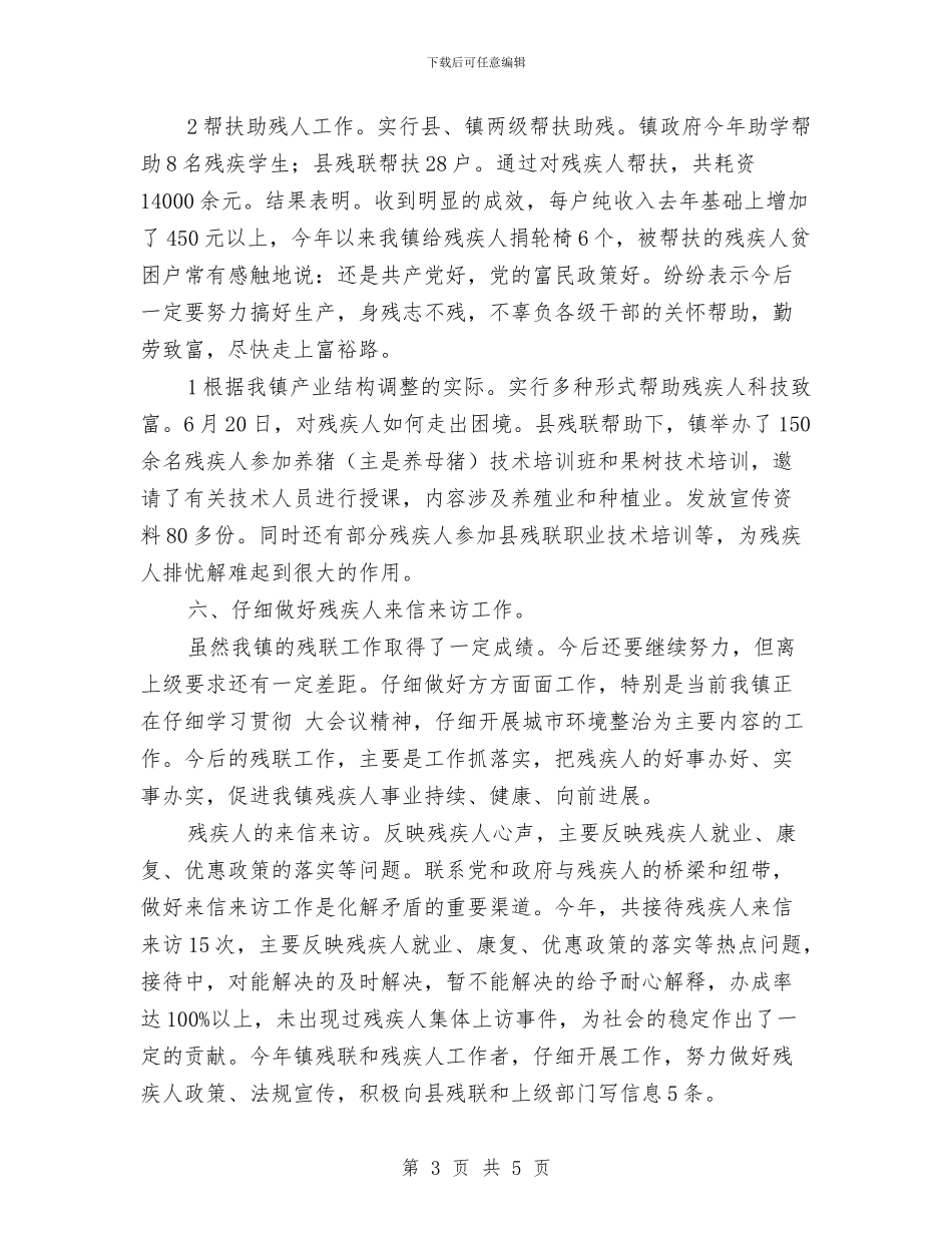 某乡镇残联事业年底总结与某乡领导干部岗位履职工作报告汇编_第3页