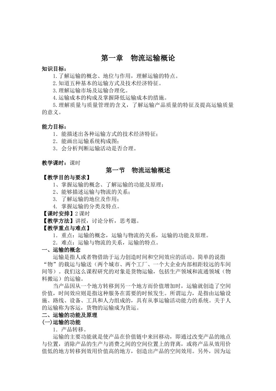 《运输实务》教案(DOC60页)_第2页