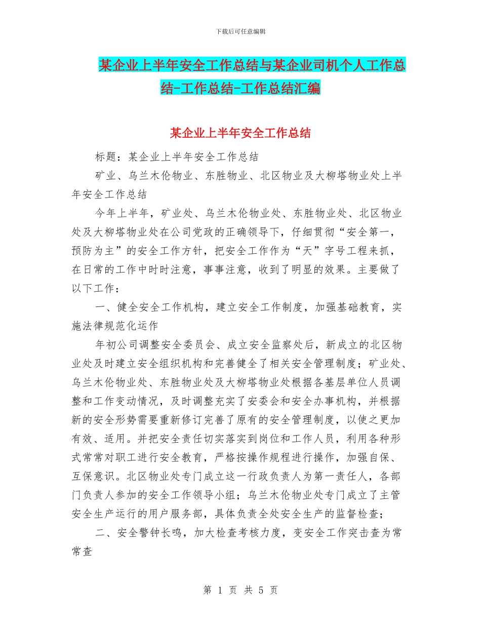 某企业上半年安全工作总结与某企业司机个人工作总结_第1页