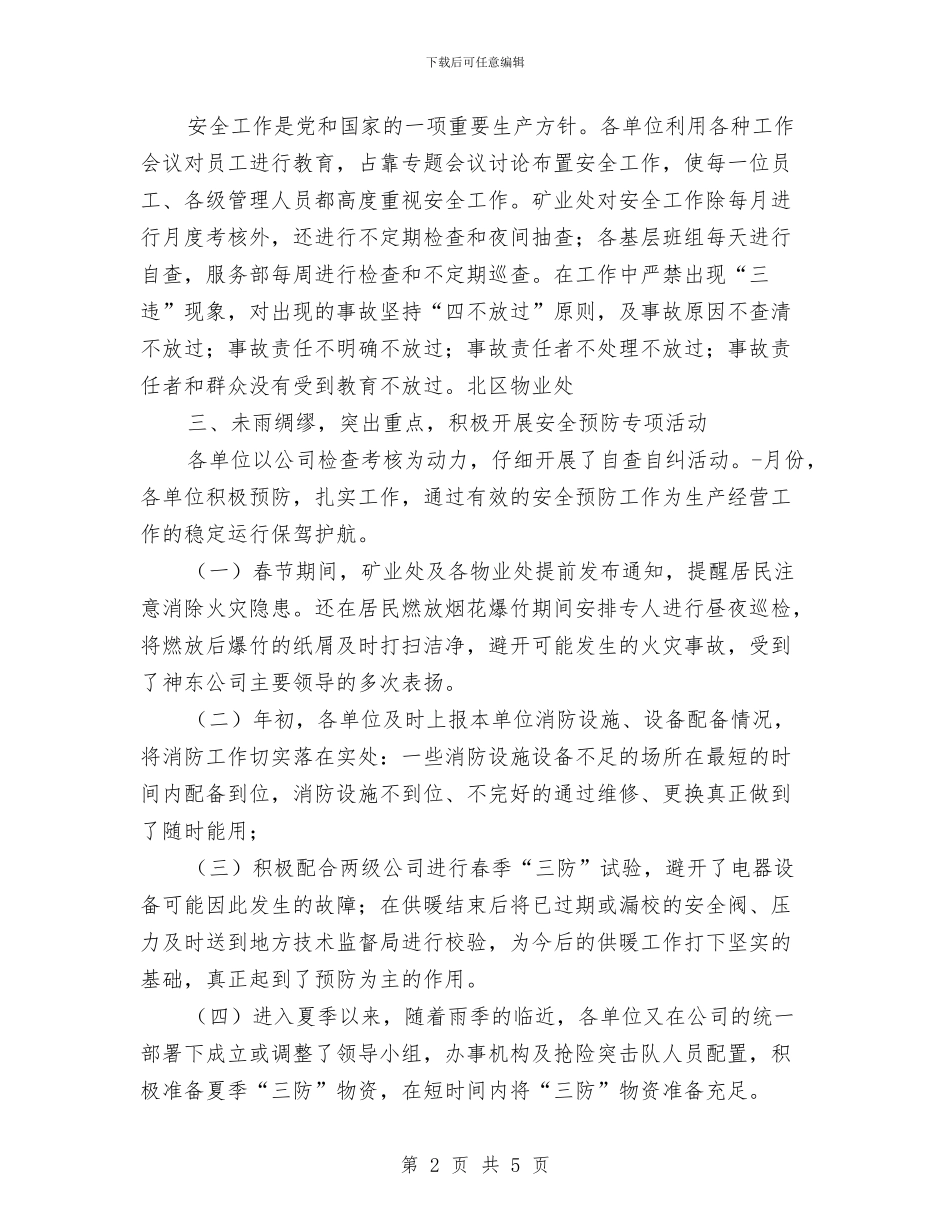 某企业上半年安全工作总结与某企业司机个人工作总结_第2页