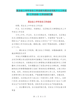 某企业上半年安全工作总结与某企业司机个人工作总结