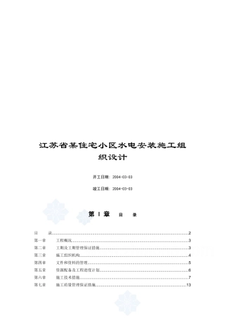 江苏省某住宅小区水电安装施工组织设计
