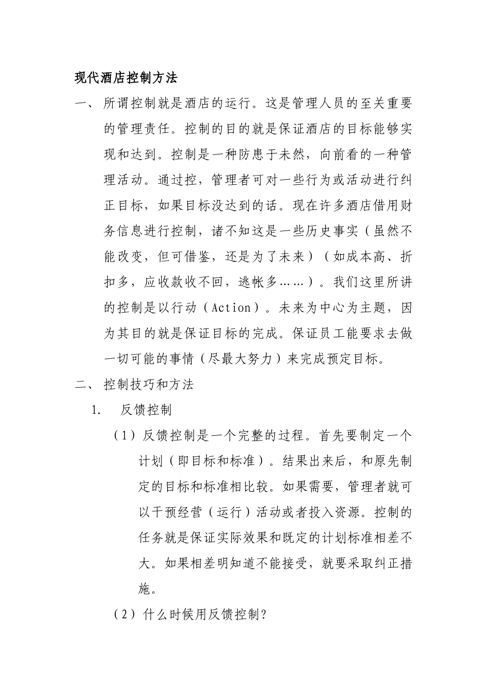现代酒店的管理控制方法_第1页