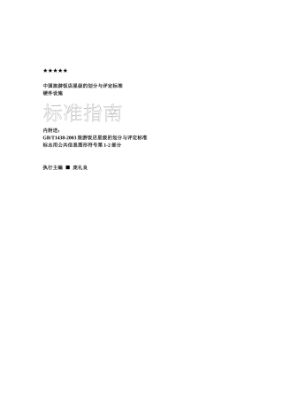 中国旅游饭店星级的划分标准指南