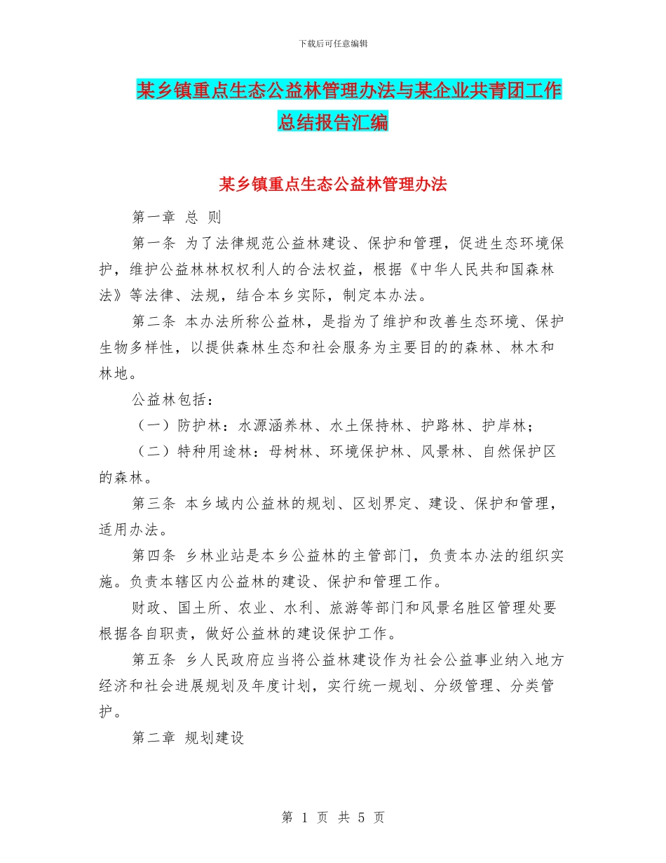 某乡镇重点生态公益林管理办法与某企业共青团工作总结报告汇编_第1页